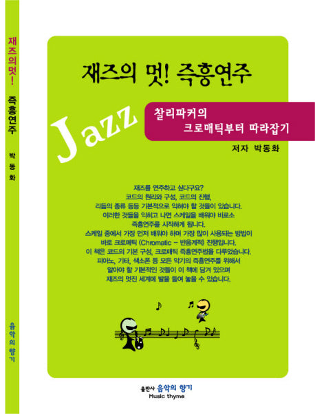 재즈의 멋 즉흥연주