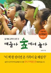 얘들아 숲에서 놀자
