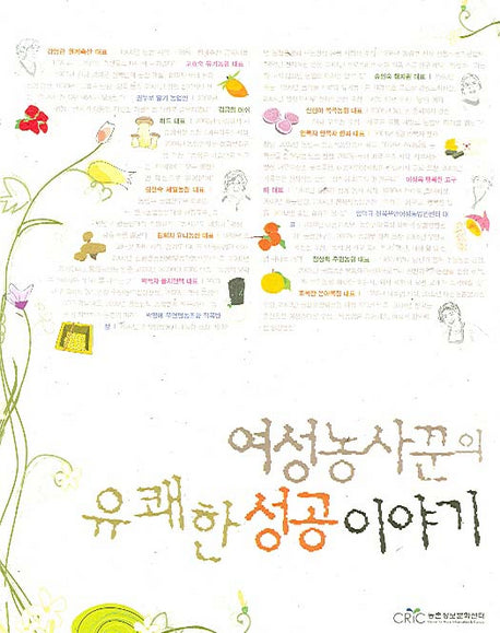 여성농사꾼의 유쾌한 성공 이야기