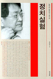 정치실험(74학번 정치학 교수의)