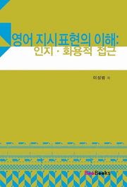 영어 지시표현의 이해(인지 화용적 접근)