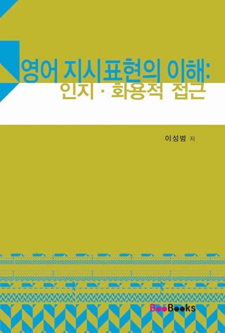 영어 지시표현의 이해(인지 화용적 접근)