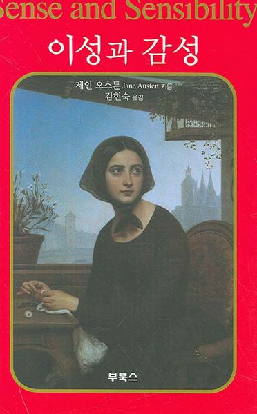 이성과 감성(Boo Classics 1)