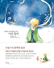 어린 왕자(개정판)(아름다운 고전 시리즈 1)(양장본 Hardcover)