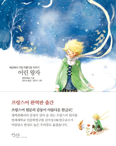 어린 왕자(개정판)(아름다운 고전 시리즈 1)(양장본 Hardcover)