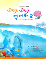 SING SING 영어태교: AROUND THE OCEAN AND SNOW(자연이 들려주는)(CD1장포함)(양장본 Hardcover)