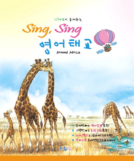 SING SING 영어태교: AROUND AFRICA(자연이 들려주는)(양장본 Hardcover)