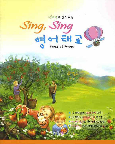 SING SING 영어태교: TYPE OF FRUITS(자연이 들려주는)(CD1장포함)(양장본 Hardcover)