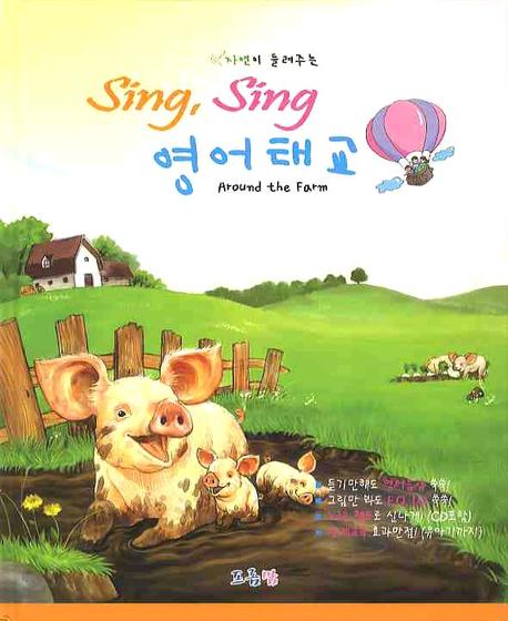 SING SING 영어태교: AROUND THE FARM(자연이 들려주는)(CD2장포함)(양장본 Hardcover)