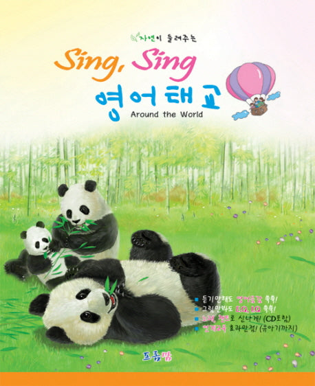 SING SING 영어태교: AROUND THE WORLD(자연이 들려주는)(CD2장포함)(양장본 Hardcover)