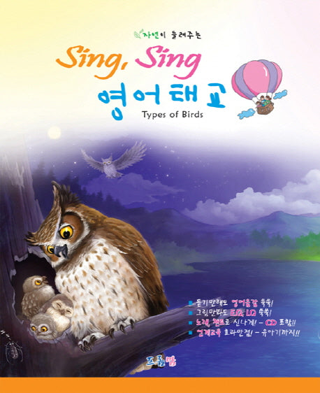 Sing Sing 영어태교: Types of Birds(자연이 들려주는)(CD2장포함)(양장본 Hardcover)
