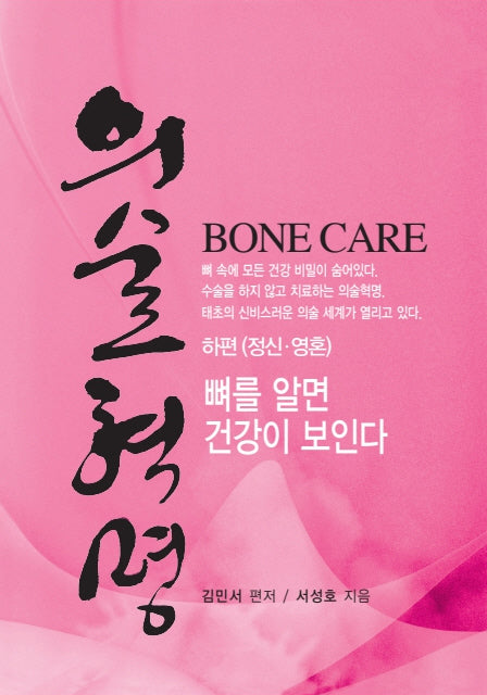 의술혁명 하편(정신, 영혼)(양장본 Hardcover)