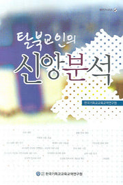신앙분석(탈북교인의)(셈연구 시리즈 5)