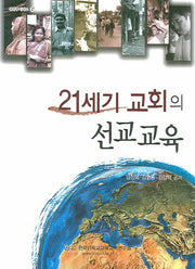 21세기 교회의 선교교육(셈연구 시리즈 6)