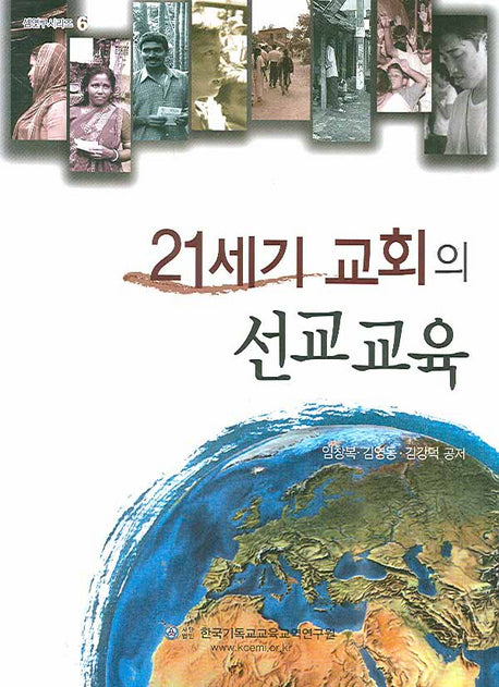 21세기 교회의 선교교육(셈연구 시리즈 6)
