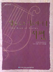 말씀으로 기도하기 1 : 시편(CD1장포함)(셈연구 시리즈 7)(스프링)