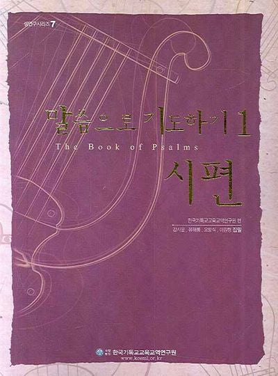 말씀으로 기도하기 1 : 시편(CD1장포함)(셈연구 시리즈 7)(스프링)
