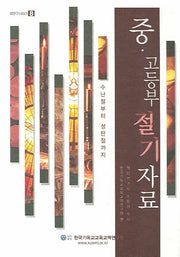 중 고등부 절기 자료(DVD1장포함)(셈연구 시리즈 8)