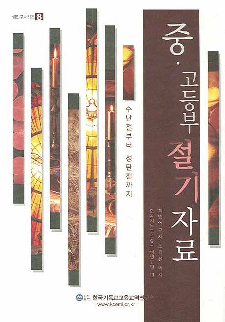 중 고등부 절기 자료(DVD1장포함)(셈연구 시리즈 8)