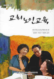 교회노인교육(셈연구 시리즈 9)