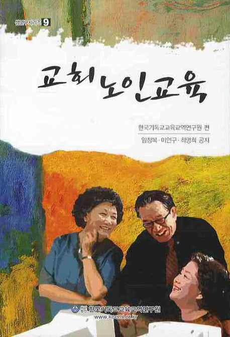 교회노인교육(셈연구 시리즈 9)