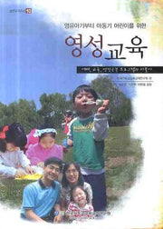 영유아기부터 아동기 어린이를 위한 영성교육(셈연구 시리즈 10)