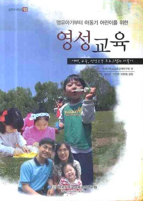 영유아기부터 아동기 어린이를 위한 영성교육(셈연구 시리즈 10)