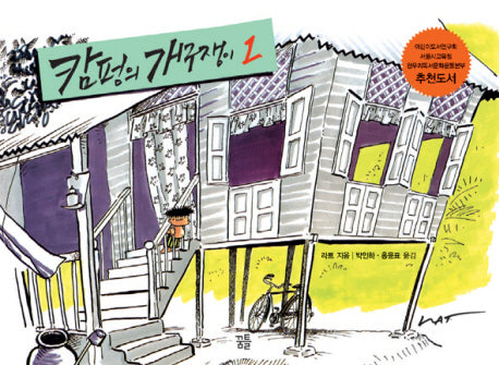 캄펑의 개구쟁이 1