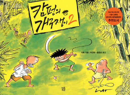 캄펑의 개구쟁이 2