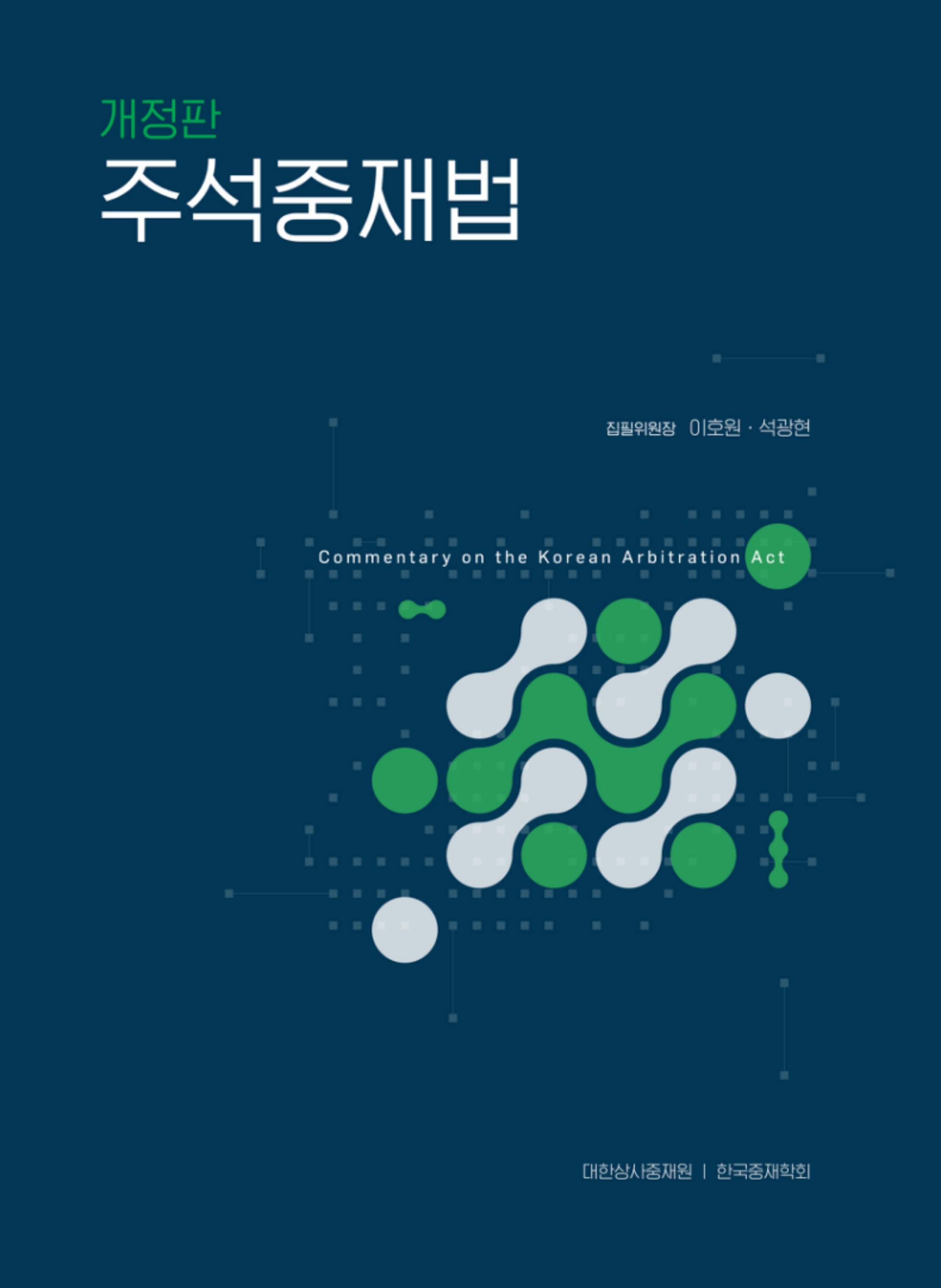 주석중재법(개정판)(양장본 Hardcover)