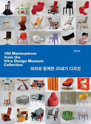 100 MASTERPIECES FROM The VITRA DESIGN MUSEUM COLLECTION(반양장)