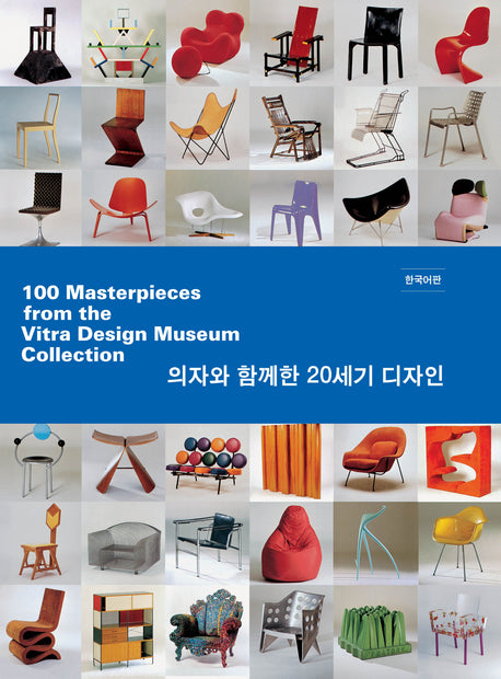 100 MASTERPIECES FROM The VITRA DESIGN MUSEUM COLLECTION(반양장)