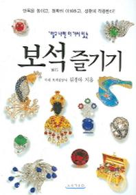보석즐기기(알고 나면 더 가치 있는)