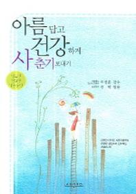 아름답고 건강하게 사춘기 보내기