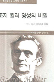 조지 뮐러 영성의 비밀(형제들의 집 소책자 시리즈 1)(포켓북(문고판))