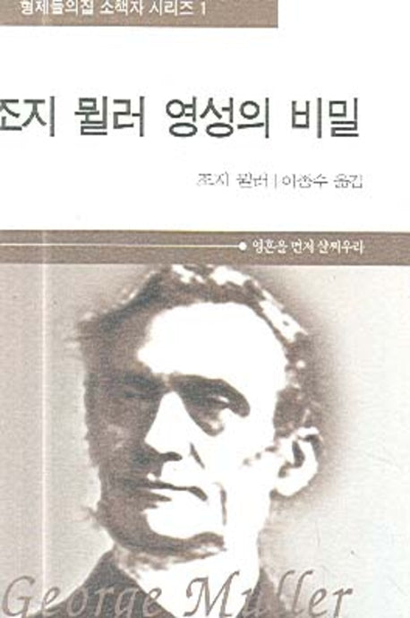 조지 뮐러 영성의 비밀(형제들의 집 소책자 시리즈 1)(포켓북(문고판))