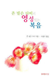 영성있는 복음(존 넬슨 다비의)