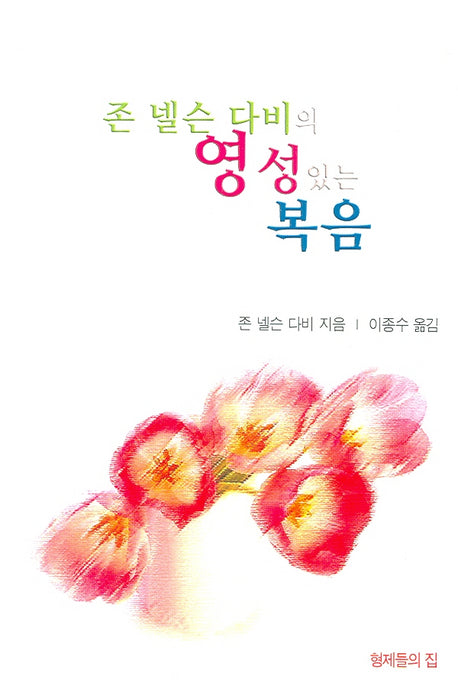 영성있는 복음(존 넬슨 다비의)