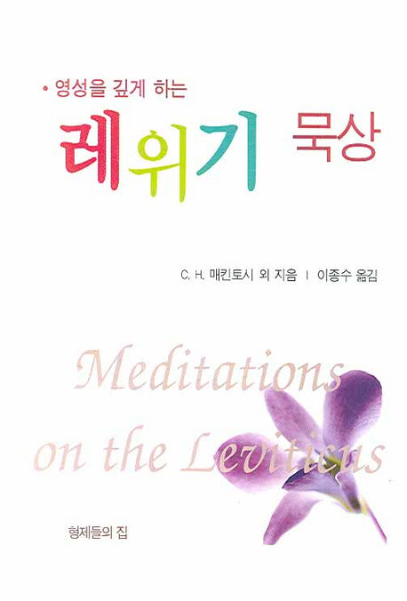 레위기 묵상(영성을 깊게 하는)