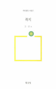 꼭지(아도동인 시집 2)
