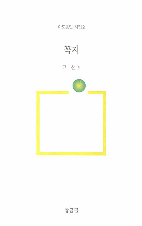꼭지(아도동인 시집 2)