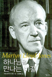 하나님을 만나는 비결
