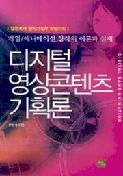 디지털 영상콘텐츠 기획론