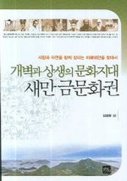 새만금문화권 (개벽과 상생의 문화지대)(반양장)