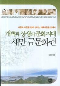 새만금문화권 (개벽과 상생의 문화지대)(반양장)