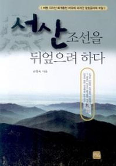 서산 조선을 뒤엎으려 하다(반양장)