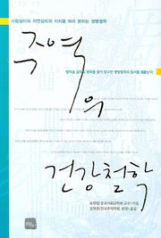 주역의 건강철학(반양장)