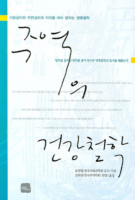 주역의 건강철학(반양장)