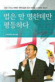 법은 만 명한테만 평등하다