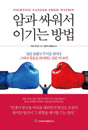 암과 싸워서 이기는 방법